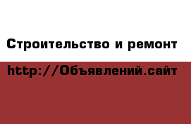  Строительство и ремонт